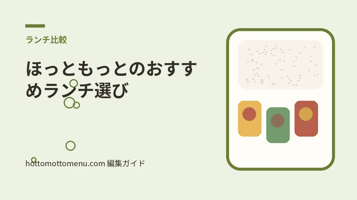 ほっともっとのおすすめランチ選びをテーマにした当サイト独自の弁当イラスト