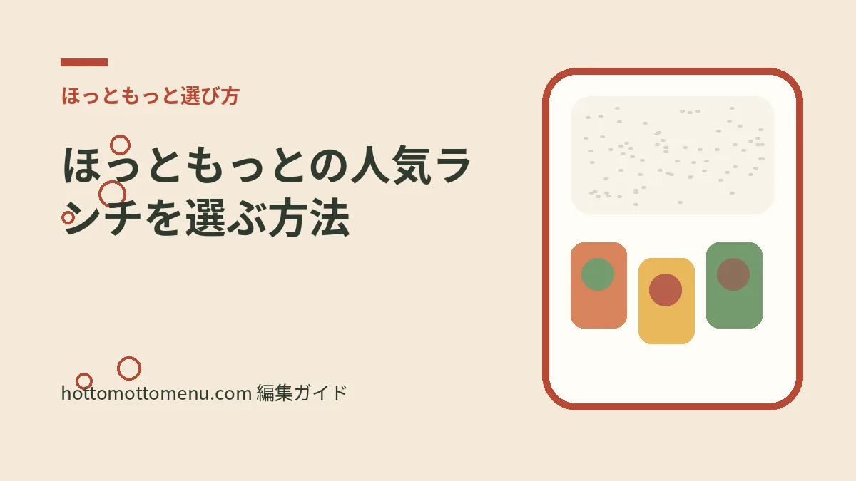 ほっともっとの人気ランチを選ぶ方法をテーマにした当サイト独自の弁当イラスト